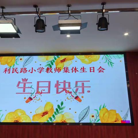 生聚同相庆，日盼共言欢——延津县利民路小学教师集体生日会