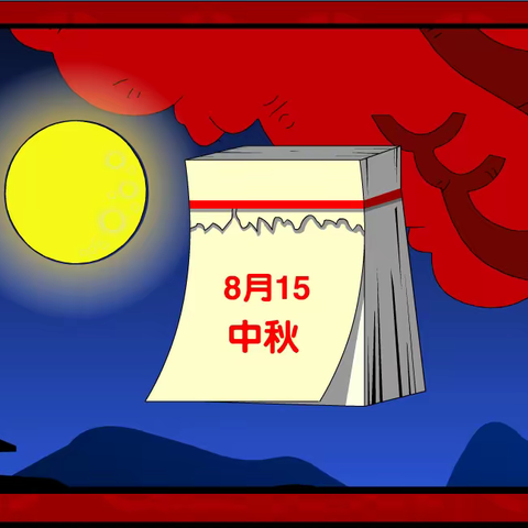 中秋佳节润童心，诗情画意迎国庆——新密市超化镇第一幼儿园中秋国庆双节主题教育活动（中班篇）