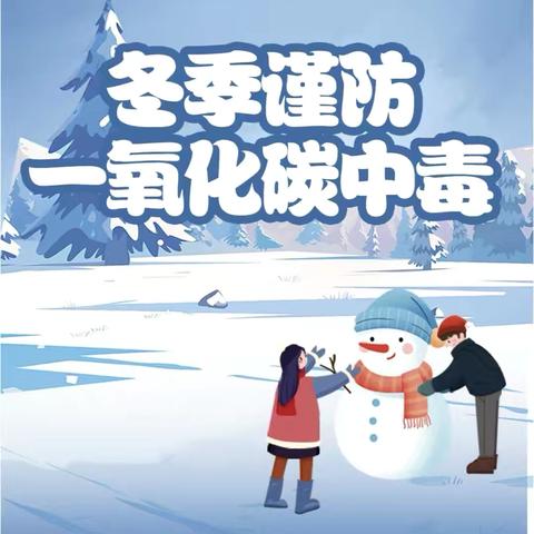 【安全教育】预防一氧化碳中毒，守护生命安全——陈集幼儿园预防一氧化碳中毒主题教育及温馨提示