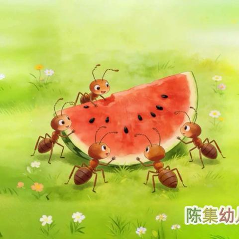 陈集幼儿园小班绘本剧《蚂蚁和西瓜》表演总结