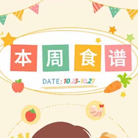 七彩贝贝幼儿园本周食谱