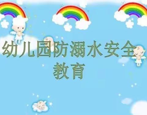 百花幼儿园防溺水安全教育