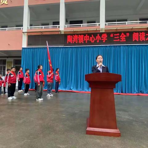 朗朗书声传校园，缕缕书香沁心田——陶湾镇中心小学“三全”阅读之“领读人计划”活动启动仪式