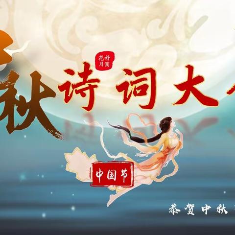诵明月之诗，歌窈窕之章                                ————2214中秋节诗词大会诗词大会