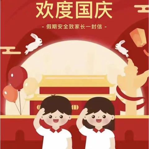 喜迎中秋 欢庆国庆——2023年中秋·国庆节假期万柏林中心实验小学致家长的一封信