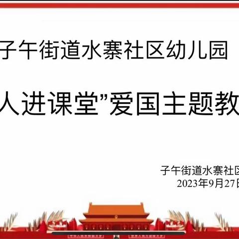 学军人风采  铸爱国情怀——子午街道水寨社区幼儿园国庆节“军人进课堂”主题活动