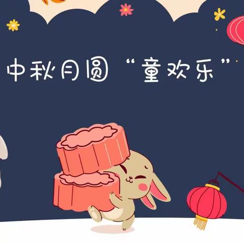 中秋月圆“童欢乐”——北城一幼大一班