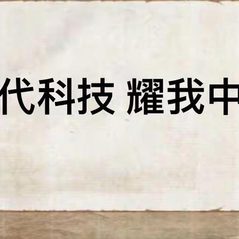 智慧领航吹号角，立标引领共芬芳———光明路小学“新课堂达标”之道德与法治立标课