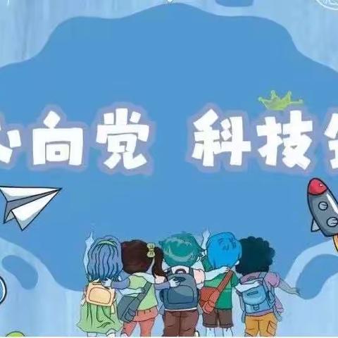 “点亮科技梦  携手向未来”北关小学教育集团科技节活动方案