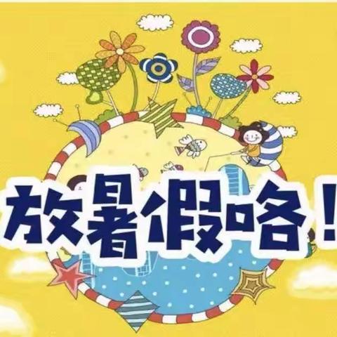 欢乐暑假，安全相伴——黄桥镇邻江完全小学2023年放假通知及温馨提示