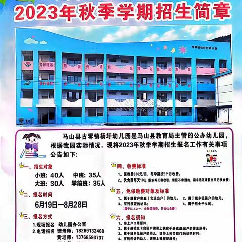 杨圩幼儿园2023年秋季学期开始招生啦!