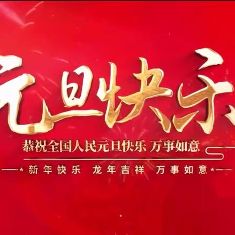 庆元旦、迎新年—2024年元旦节放假通知