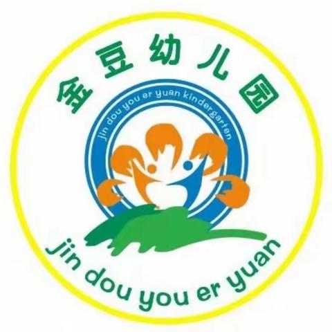 金豆幼儿园礼仪品格教育～～ 《有序》月