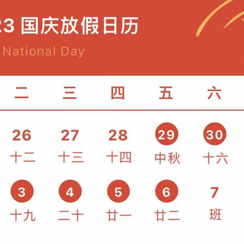 东坪镇吴合完小：2023年国庆·中秋双节放假通知