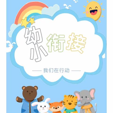 “参观小学初体验、幼小衔接促成长”一一记房道中心园参观小学活动