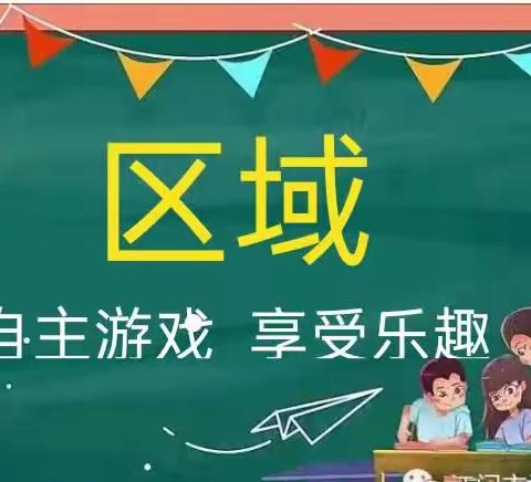 【“区”动童年“域”见美好】——群艺幼儿园中一班区域活动和户外活动