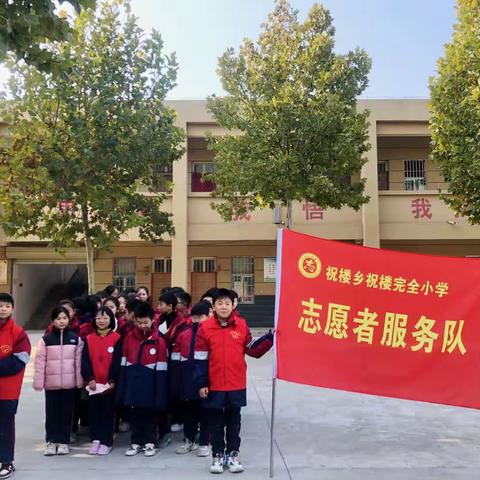 “小小志愿者，大大正能量”——祝楼完小志愿者服务活动