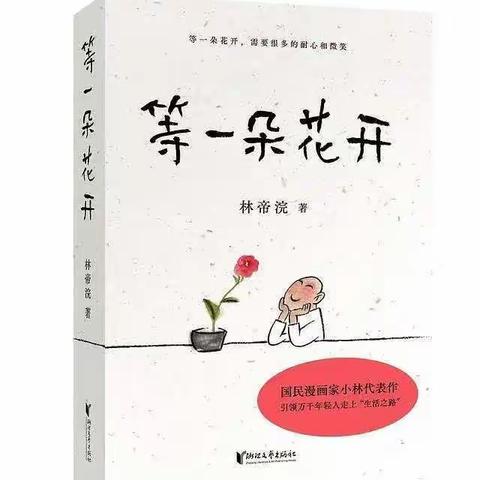 徐州市王桥小学明德书苑——《等一朵花开》读书分享