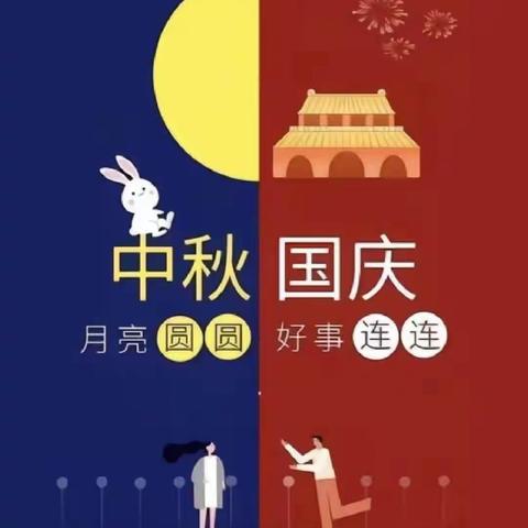 《共赴明月之约，同贺祖国华诞》西苑幼儿园主题教育活动