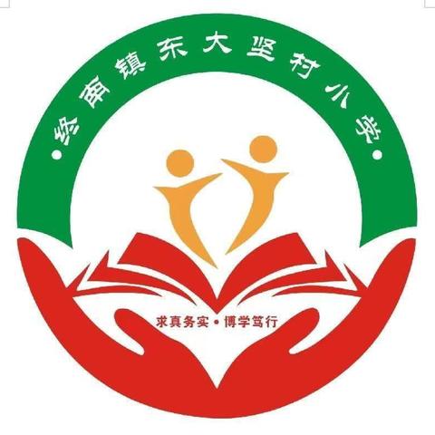 “红领巾爱祖国”——2024年终南镇东大坚村小学庆“六一”儿童节暨课后服务成果展示