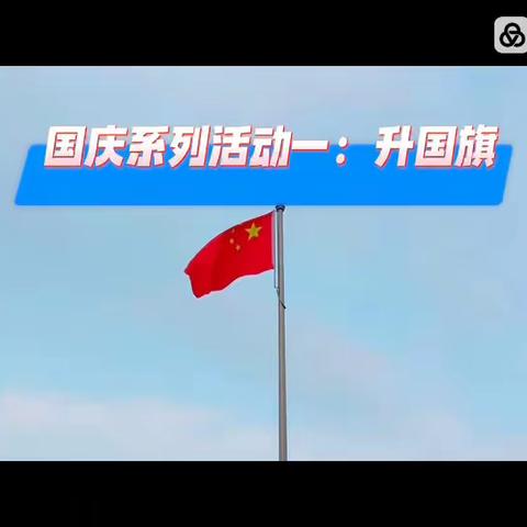 江边新区阳光幼儿园中四班-中秋国庆系列活动