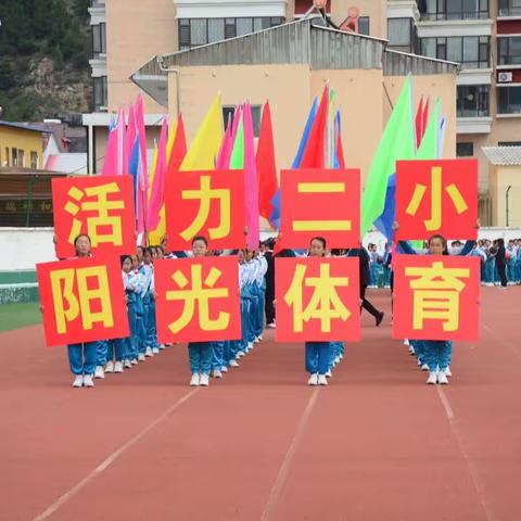 方山县城内第二小学第七届“阳光体育 魅力二小”秋季运动会