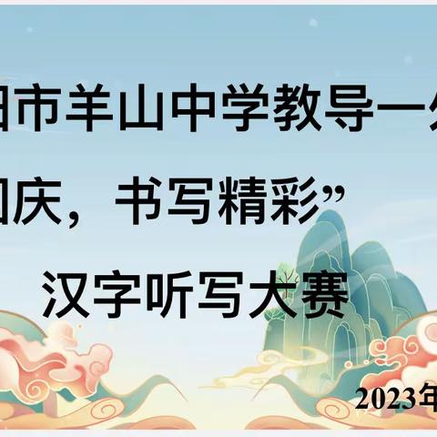 喜迎国庆，书写精彩——羊山中学教导一处汉字听写大赛