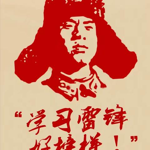传承雷锋精神，续写雷锋故事 ——东落堡镇中心小学“学雷锋月”系列活动