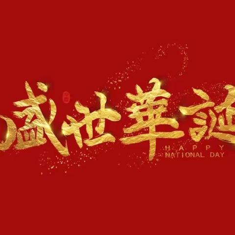 庆祝国庆节，共筑中国梦