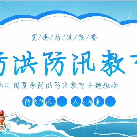 防汛未然，筑牢防线--【小豆丁】防汛应急演练