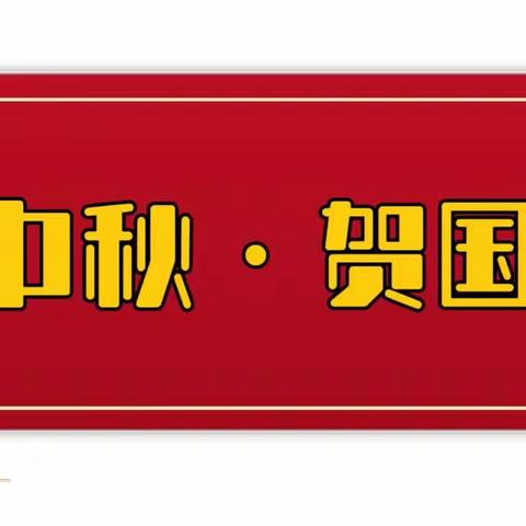 幸福时咣托育中心中秋🇨🇳国庆假期通知及温馨提示