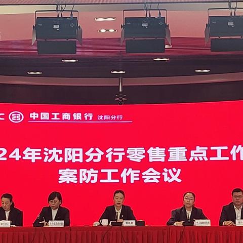 沈阳分行召开2024年个金板块重点工作暨案防工作会议