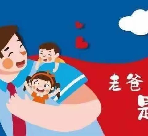 贝利阳光幼儿园———“山无言，爱有声”父亲节主题活动