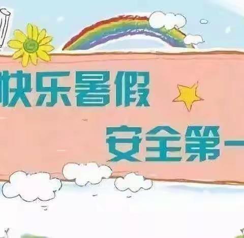 莫特格乡中心幼儿园2022年暑期——致家长的一封信