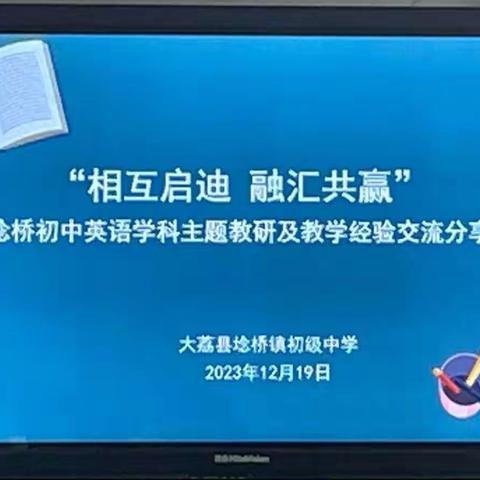 【三名+建设】“相互启迪  融汇共赢”——埝桥初中英语学科主题教研及教学经验交流分享活动