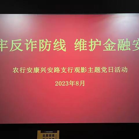 兴安路支行开展“筑牢反诈防线 维护金融安全”观影主题党日活动