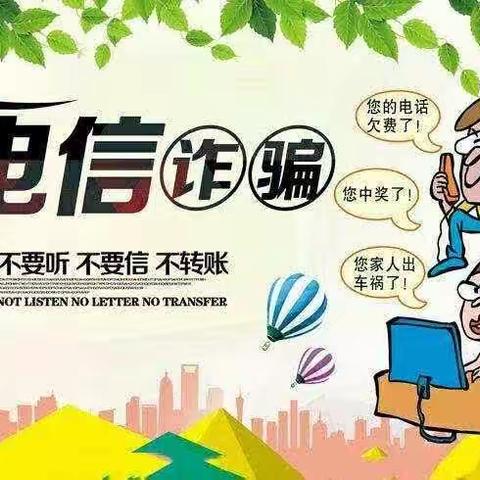 第八中学“中秋”“十一”双节反电信网络诈骗致家长一封信