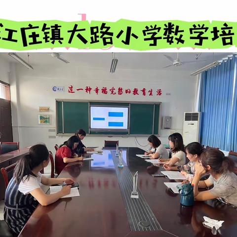 【徐州市数学学科暑期业务培训】——徐州市贾汪区江庄镇大路小学数学业务培训掠影