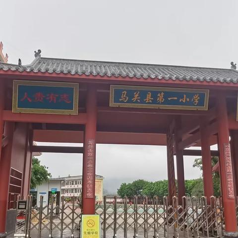 马关县第一小学2026寒假致家长一封信