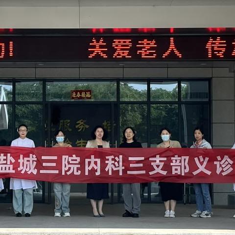 义诊走进养老院，健康服务“零距离”——盐城市第三人民医院至秦南老年颐养中心开展义诊活动