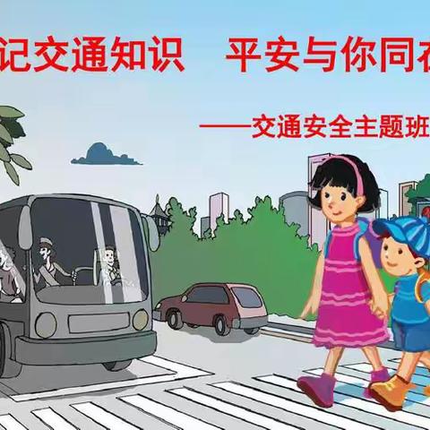 交通安全日（一3班主题班会）