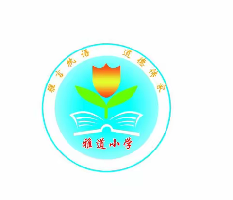 化州市良光镇雅道小学中秋国庆假期安全教育