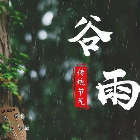 雨生百谷，时至暮春——二十四节气之谷雨