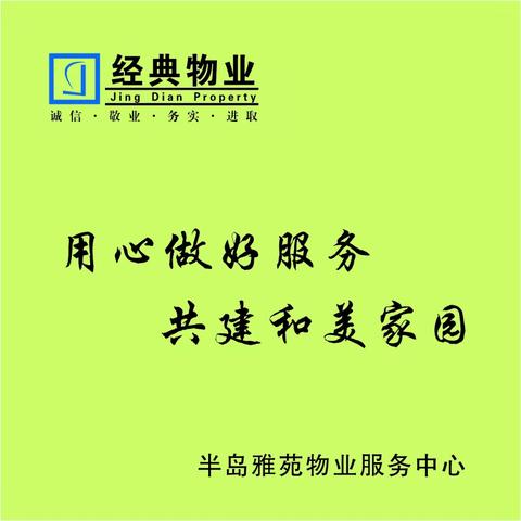 经典物业半岛雅苑服务中心2023年10月简报