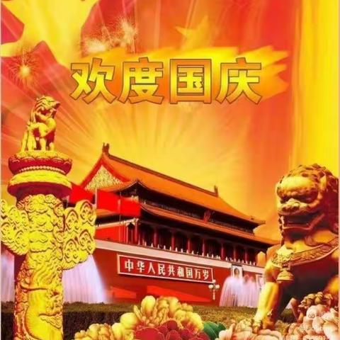 喜迎国庆，礼赞祖国