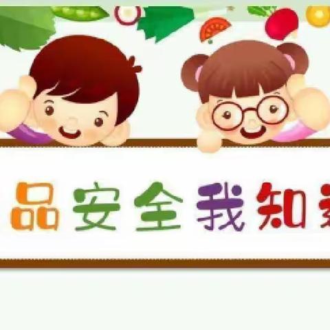 美好“食”光，安全伴行——锦绣幼儿园食品安全宣传