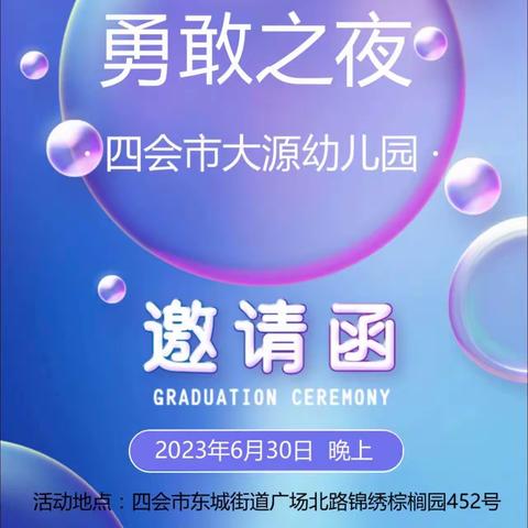 四会市大源幼儿园《勇敢之夜》新生体验活动邀请函