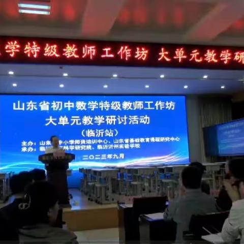 山东省初中数学特级教师工作坊之大单元教学研讨活动——济南坊工作纪实