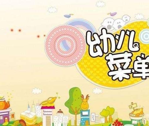 【每周食谱】江海街艺轩幼儿园一周食谱 5月6日——5月11日