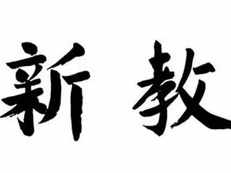 【徐新·双减·语文教研】“第一轮第4次—探索式上课教研”